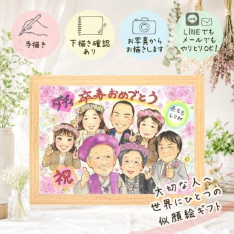 卒寿 似顔絵 プレゼント 手描き 名入れ ギフト 贈り物 卒寿 長寿 90歳 誕生日 長寿祝い 大人数 お父さん 家族 お母さん 両親 修正無料 下書き確認 名入れ そっくり かわいい 親孝行 宝物 思い出 90歳 長寿祝い 節目 感謝 ホワイトデー お祝い返し バレンタインデー キレイ オーダーメイド イラスト 闘病中の方への励まし 米寿祝い オリジナル 披露宴