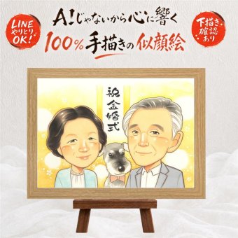 結婚記念日の記念に、感謝の気持ちを似顔絵で伝えませんか。 似顔絵 プレゼント 金婚式 ギフト 手描き 贈り物 名入れ 結婚記念日 誕生日 長寿 お祝い 祖父 家族 ご夫婦 ご両親 名入れ 修正無料 下書き確認 かわいい 喜ばれる サプライズ 宝物 一生もの 宝物 感謝 結婚50周年 長寿 感謝の品 快気祝い 大量注文 キレイ 長寿祝い 引っ越し メモリアルギフト 白寿祝い 二次会 メモリアル 感激