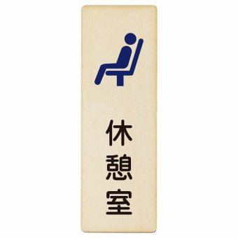 休憩室 プレート 木製 長方形 縦書き 9x27cm ピクトサイン 表示 案内 場所 看板 目印 施設 おしゃれ シンプル
