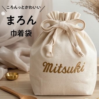 【マロン巾着】 名入れ 刺繍 名前入り 巾着 巾着袋 出産祝い お着替え トート バッグ おむつ ポーチ 入園 入学 入学準備 入園準備 