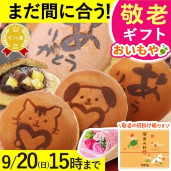 【まだ間に合う】 敬老の日 即日発送 プレゼント ギフト どら焼き どらやき 詰め合わせ 感謝 ありがとう メッセ―ジ 動物 犬 猫 かわいい 送料無料 スイーツ お菓子 和菓子 焼き菓子 食べ物 おしゃれ 40代 50代 60代 70代 80代 2000円 3000円 変わり種 もらって嬉しい センスがいい まとめて 誕生日プレゼント 安い 誕生日 会社 親 早割 おいもや