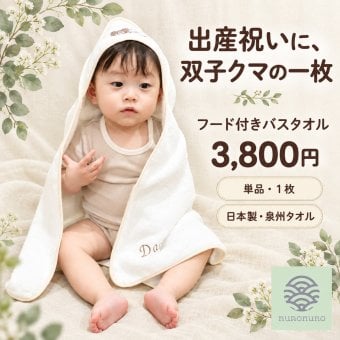 【出産祝い・名入れ対応】双子クマ フード付きバスタオル 1枚｜日本製 泉州タオル・オーガニックコットン100％｜nunonuno
