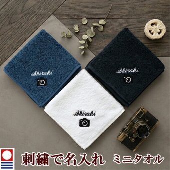 卒団記念品 カメラ ミニタオル 刺繍名入れ 部活 卒業 今治タオル ハンドタオル タオルハンカチ 25cm オリジナル オーダーメイド メンズ レディース お名前/イニシャル アルファベット ローマ字 退職記念品 退職祝い 写真部 【mt-20】