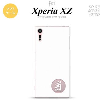 【SO01J】【スマホケース/スマホカバー】【エクスペリア XZ 】SO01J スマホケース XPERIA XZ SO-01J カバー エクスペリア XZ  梵字(アン) 白 nk-so01j-tp593【メール便送料無料】