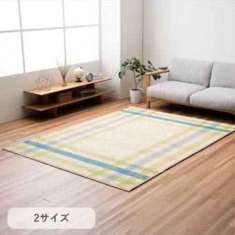 ラグ カーペット 『サワー』 180×240cm