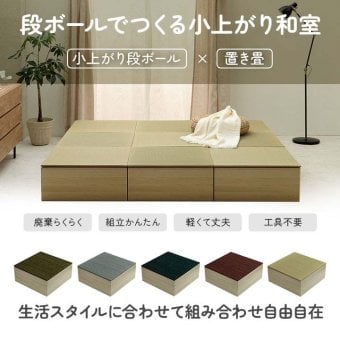 畳 ユニット 置き畳 小上がり 和室 和モダン 段ボール 畳ベンチ 2組セット エコ 軽量 簡単 70×70×29.5cm 簡単に和室を作れる 小上がり畳 日本製 滑り止め 木製 ラグ マット インテリア 敷物 クッション性 コンパクト い草 グリーン