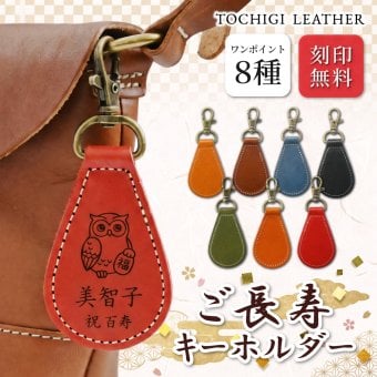 【送料無料 名入れ無料】 栃木レザー 長寿祝い ギフト 無料刻印 縁起物 8種 本革 キーリング レザー ストラップ しずく型 敬老の日 還暦 古希 喜寿 傘寿 米寿 卒寿 白寿 記念品 父 母 祖父 祖母 プレゼント おしゃれ 日本製 送別 周年 景品 介護 ふくろう 鶴 亀