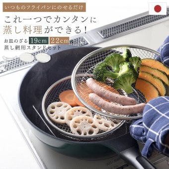 蒸し器 逸品物創 蒸し網用スタンド 19・22cmザルセット 燕三条 日本製 ステンレス 2段蒸し 蒸しざる 蒸しザル 蒸しかご 蒸し網 フライパン用蒸し器 フライパンで蒸し料理 温野菜 蒸し野菜 蒸し鶏 蒸し魚 水切り 湯切り 油切り 揚げ物ざる 作り置き 食洗機対応 レシピ付き キッチン用品 調理器具 新生活 結婚祝い プレゼント ギフト
