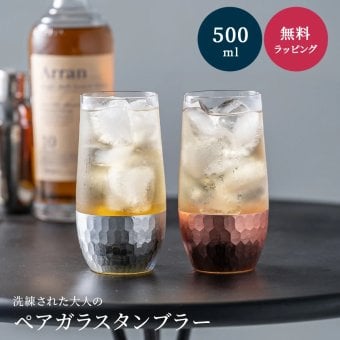 ペアガラスタンブラー 2個 500ml ペアグラス 結婚 祝い 友達 おしゃれ ギフト 友人 両親 プレゼント 誕生日 グラス タンブラー ペア 結婚祝い 結婚記念日 誕生日 記念日 退職祝い 送別 引き出物 クリスマス ギフト 父の日 2026 プレゼント