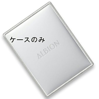 ALBION(アルビオン) 【ケースのみ・レフィル別売】スタジオ パウダーファンデーション ケース