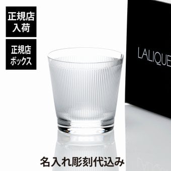 LALIQUE ラリック ヴィンゲン タンブラー 名入れ 彫刻 刻印 名入れギフト プレゼント 記念日 記念品 お祝い 正規品 紙袋付き 誕生日 父の日 母の日 還暦祝い 敬老の日 退職祝い ウイスキー グラス ロックグラス 高級 ブランド