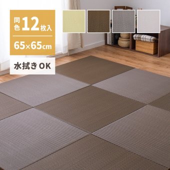 【同色12枚セット】 水拭きできる い草風 置き畳 綾模様 約65×65×2.5cm 半畳 縁なし フロア畳 ユニット畳 PP 滑り止め付き