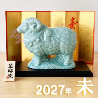 干支 置物 薬師窯 青祥招福未 (福結び) 35 干支の置物 羊 未 未年 陶器 ひつじ ヒツジ 2027年  干支置物 薬師 窯 の 置物 飾り 2027 迎春 正月 縁起 粗品 景品 伝統工芸・陶器の和遊感