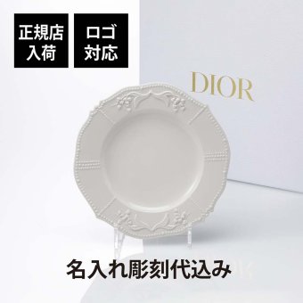 DIOR ディオール デザートプレート リリーディオール 21cm 名入れ彫刻代込み 名入れ 名入れギフト プレゼント 磁器 記念日 記念品 結婚祝 新築祝 開店祝 お祝い 内祝い ウエディング 高級 ブランド 正規品 インテリア オブジェ 陶器 プレート お皿 中皿