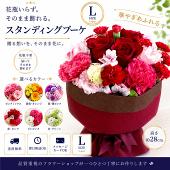 スタンディングブーケ Lサイズ 【送料無料】高さ 28センチ 花束 誕生日 同梱不可 サプライズ 記念日 お祝い 御礼 出産祝い かわいい 花屋 北海道・沖縄・九州・四国・中国・離島への配送は不可