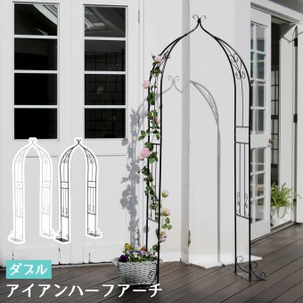 ガーデン エクステリア アイアンハーフアーチ ダブル アイアンアーチ 門 鉄製 ハート 花 フェンス アーチ おしゃれ 小型 北欧 ガーデニング 屋外 家具 ツタ 蔦 エントランス ロマンチック ハーフ 園芸支柱 新生活