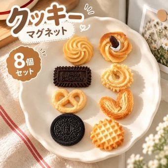 クッキー マグネット 8個セット お菓子 食品サンプル風 磁石 冷蔵庫 メモボード 写真固定 伝言メモ キッチン インテリア 韓国風 かわいい デコレーション ギフト