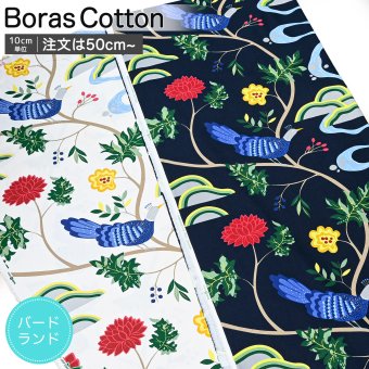 ボラスコットン Boras cotton ボロスコットン 生地 切売り 切り売り 50cmから注文可能（10cm単位） Birdland バードランド 幅150cm 全2カラー ブランド 布 おしゃれ かわいい 北欧生地 北欧生地柄 ファブリック 北欧デザイン 送別会 誕生日 お中元 結婚祝い 結婚式 高級 父の日 母の日 成人祝い ホワイトデー ネコポス