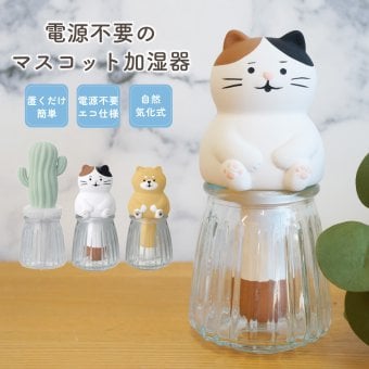 電源不要のマスコット加湿器 自然気化式 潤いマスコット エコ インテリア雑貨 オブジェ ねこ いぬ シバ サボテン かわいい プレゼント ギフト 女性 男性 父 母 実用的 飾り インテリア 誕生日 クリスマス 無料ラッピング