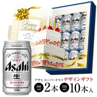 【アサヒ スーパードライ・AS-BG】 【バースデー専用ギフト】 アサヒ スーパードライ 12本【AS-BG】 誕生日ギフトセットASBG ビールギフト 誕生日ケーキが立体的に飛び出す 誕生日プレゼント・誕生日祝い・誕生日御祝い 送料無料対象外地域有 ◎【包装済】