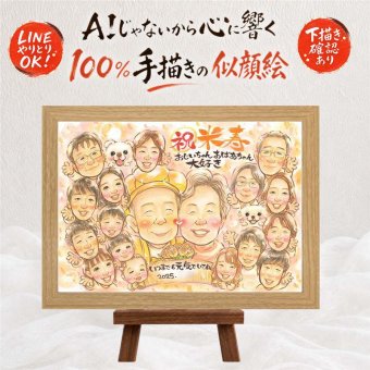米寿 似顔絵 プレゼント ギフト 名入れ 贈り物 手描き 米寿 長寿祝い 誕生日 88歳 長寿 大人数 家族 お母さん お父さん 両親 修正無料 下書き確認 名入れ 一生もの 実績多数 似てる そっくり 長寿 88歳 思い出 感謝の品 傘寿祝い 感激 オーダーメイド 記念日 メモリアルギフト カラフル お祝い返し 米寿祝い 二次会 同窓会 感動 イラスト 引っ越し