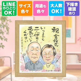 結婚記念日の贈り物に、オーダーメイドの似顔絵が喜ばれています。 ギフト 似顔絵 金婚式 贈り物 プレゼント 名入れ 手描き 結婚記念日 長寿 誕生日 お祝い ご両親 家族 祖父 ご夫婦 修正無料 下書き確認 名入れ 実績多数 一生もの 似てる そっくり 結婚50周年 一生もの 感謝 長寿 宝物 贈答品 結婚祝い 快気祝い おしゃれ イラスト オリジナル 引っ越し 感動 喜ばれる ウェディングギフト