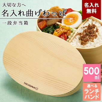 曲げわっぱ 弁当箱 名入れ 名前入り まげわっぱ わっぱ弁当箱 お弁当箱 ランチボックス 500ml 木製 1段 仕切り ランチベルト ゴムバンド セット 軽量 大容量 丸型 おしゃれ かわいい 大人 メンズ 和風 ナチュラル 送料無料 ギフト プレゼント 父の日