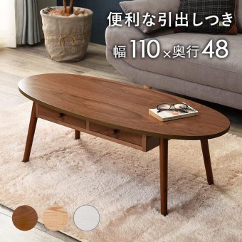センターテーブル 引出し付きテーブル テーブル 引き出し 幅110cm 収納 木製 木目 だ円形 軽量 リビングテーブル ローテーブル 収納テーブル カフェ 机 作業台 北欧 おしゃれ モダン シンプル ナチュラル ブラウン 一人暮らし 新生活