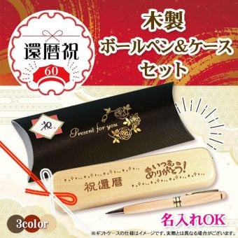 《還暦祝》木製ボールペン・ケースセット 《簡単オーダー》還暦 プレゼント 名入れ