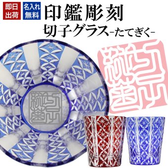 名入れ 切子 グラス たてぎく シングル 印鑑風デザイン 名前入り グラス 彫刻 プレゼント ギフト 還暦祝い 古希 喜寿 傘寿 米寿 卒寿 白寿 百寿 敬老の日 退職祝い 定年退職 男性 女性 お祝い 赤 青