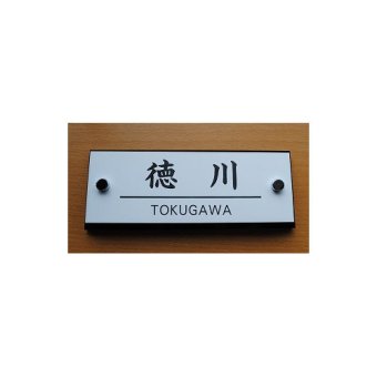 アクリル表札★ 長方形180x70 彫刻 ネームプレート 2層アクリル 【屋内用・マンション用・ 貼り付けタイプ】