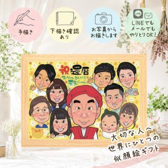 記念日の贈り物に、ずっと飾っていたくなる似顔絵です。 似顔絵 贈り物 還暦祝い プレゼント 手描き 名入れ ギフト 記念日 お祝い 長寿 敬老の日 大人数 家族 祖父母 ご両親 修正無料 下書き確認 名入れ かわいい 似てる そっくり 実績多数 60歳 還暦祝い 古希 宝物 感謝 初任給 米寿祝い ウェディングギフト サプライズ 快気祝い クリスマス イラスト 感動 傘寿祝い 大量注文 色紙