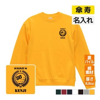 傘寿祝い 名入れ無料トレーナー ゴルフ エンブレム 男性 女性 共通 【ゴルフA】プレゼント スウェット 傘寿 お祝い 80歳の誕生日 