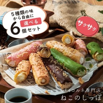【ねこのしっぽ】【お好きな味を選べる 6個セット】パイコルネ サクサク チョコレート オリジナルミルク・ダブルチョコ・抹茶・ストロベリー・キャラメル＆アーモンド クリーム【作りたてを瞬間冷凍】【送料無料※一部地域を除く】