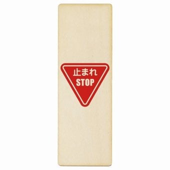止まれ プレート 木製 長方形 縦書き 9x27cm 安全対策 注意喚起 警告 お願い ピクトサイン 表示 案内 場所 看板 施設 おしゃれ シンプル