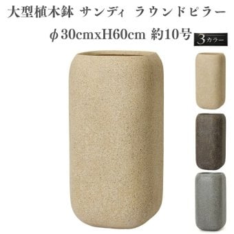 植木鉢 おしゃれ 大型 円柱 角丸 30cm×60cm 10号 スクエア 縦長 背高 砂目 KONTON サンディ ラウンドピラー ファイバーポリストーン 軽量 底穴あり 屋外 M ベージュ ブラウン グレー 観葉植物 多肉植物 シンボルツリー 北欧 ナチュラル モダン プランター ベランダ 玄関