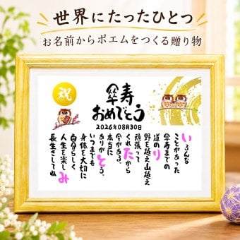 傘寿祝い 長寿祝い 傘寿プレゼント 80歳お祝い 名前 詩 お名前ポエム ふくろう 結婚記念日 金婚式 お店 店舗 会社 名前ギフト詩 各種御祝いに  鶴と亀 縁起物 名入れプレゼント 世界にたったひとつ  【フルネーム～お二人下のお名前用】