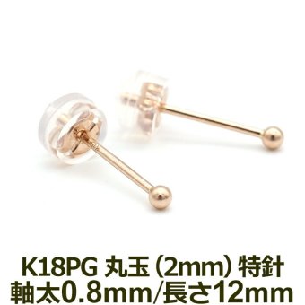 セカンドピアス K18 PG 丸玉ボール 2mm つけっぱなし 軸太0.8mm 軸長12mm 特針 金属アレルギー対応 18金 18K 日本製 片耳 1個 ロングポスト ピアス メンズ レディース ダブルロック式シリコンキャッチ 地金 シンプル
