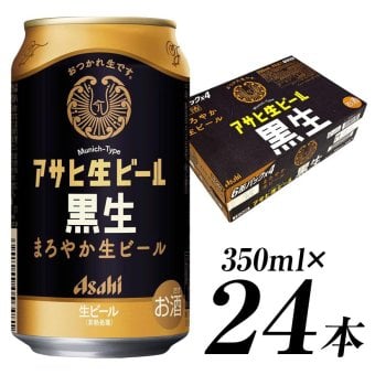 アサヒ 生ビール 黒生 350ml 24本（1ケース）誕生日プレゼント お歳暮 お供え  ビール 出産 お祝い 内祝い お返し 送料無料◎【包装済】