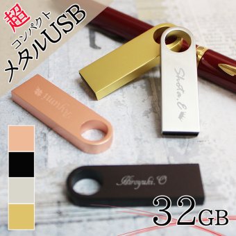 usb 名入れ 32 usbメモリ usbメモリー ソケット 32gb 32g 写真 可愛い usb名入れ メタルusb 金属 コンパクト 記念 誕生日 就職 プレゼント ギフト 父の日 男性 女性 定年 退職 卒業