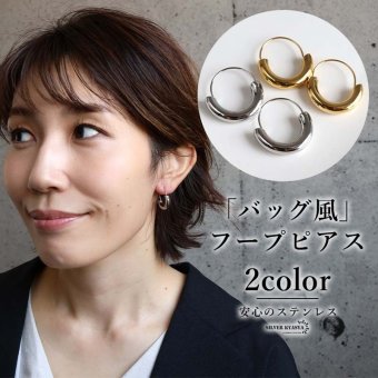 ステンレス ラウンド フープピアス 2カラー レディース バッグ ハンドバッグ 買い物かご モチーフ 丸型 ふっくら 曲線 艶感 大人可愛い おしゃれ 個性的 シンプル カジュアル きれいめ 上品 耳元 両耳用2点セット