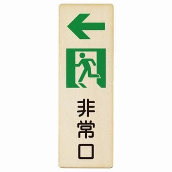 非常口 左 矢印 プレート 木製 長方形 縦書き 9x27cm 安全対策 注意喚起 警告 お願い ピクトサイン 表示 案内 場所 看板 施設 おしゃれ シンプル