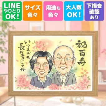 誕生日のお祝いに、飾りたくなる似顔絵を贈りませんか。 プレゼント 百寿祝い 似顔絵 贈り物 名入れ 手描き ギフト 誕生日 お祝い 長寿 白寿 記念日 ご両親 孫 祖父母 下書き確認 名入れ 修正無料 似てる サプライズ 宝物 実績多数 宝物 長寿 百寿祝い 100歳 還暦祝い メモリアル 古希祝い お祝い返し 色紙 ウェディングギフト 結婚祝い オリジナル 感謝の品 大人数 メモリアルギフト