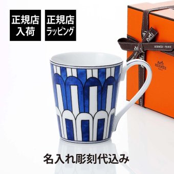 HERMES エルメス ブルー ダイユール マグカップ NO.3 名入れ彫刻代込み 名前 彫刻 刻印 お祝い プレゼント 名入れ ギフト 記念日 高級 ブランド 開店祝 新築祝 誕生日 母の日 陶器 磁器 ポーセリン マグ おしゃれ 引出物 就職祝 退職祝 青