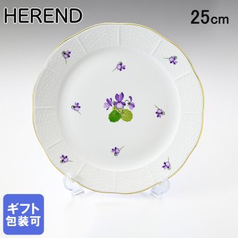 ヘレンド HEREND プレート VIOLETシリーズ 洋食器 25cm 皿 手描き 524000 VIOLET 00524000-VIOLET 洋食器 送別会 誕生日 お中元 結婚祝い 結婚式 高級【スペシャルラッピング660円(別売り)】 父の日 母の日 即日発送 成人祝い ホワイトデー