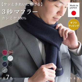 【送料無料】 3秒マフラー カシミヤ ミニマフラー 防寒 メンズ 日本製 お祝い 誕生日 記念日 就職祝い 彼氏 父 プレゼント ギフト 贈り物 Tps-025