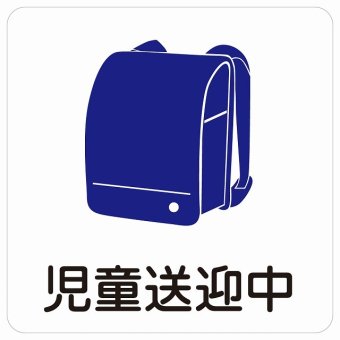 児童送迎中 ランドセル ホワイト14x14cm ステッカー シール 学校 送迎バス 送迎車 介護 障がい者 児童 施設 幼稚園 保育所 デイサービス 自動車 介護車両 車 カーステッカー 屋外 屋内 防水 かわいい おしゃれ カーサイン