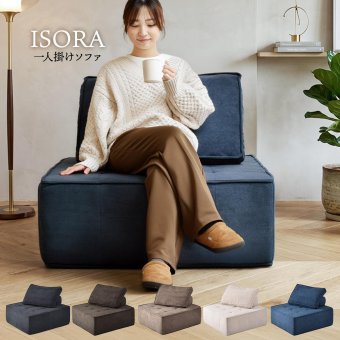 1人掛けアイランドソファ ISORA ONSF0414 完成品 圧縮ソファ 幅93.5cm 奥行93.5cm 高さ73cm (座面高さ34cm) ソファ アイランドソファ アーバンモダン アイランド 二人掛け 超高反発ウレタン リビングソファ 家族 新生活