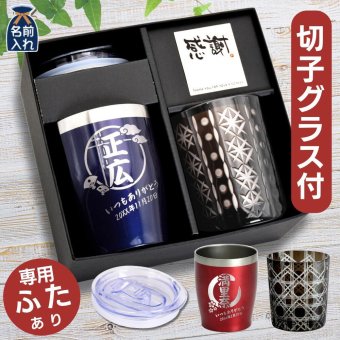 名入れ プレゼント ギフト 全13色 蓋付き 真空断熱 ステンレスタンブラー 350ml 切子グラス 250ml セットBOX | 保冷 保温 名前入り おしゃれ ロックグラス 内祝い 還暦 還暦祝い 結婚祝い 誕生日 焼酎 日本酒 ビール 実用的 父 義父 母 お母さん 義母 敬老の日