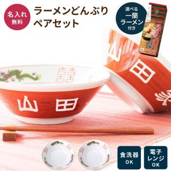 名入れ ラーメンどんぶり ペア 結婚祝い プレゼント 2個 ラーメン ラーメン鉢 赤巻 赤巻三ッ竜切立 らーめん 中華 食器 どんぶり 名前入り 有名 お祝い 贈り物 ギフト ラッピング メッセージカード 名入れ無料 プレゼント おもしろ 美濃焼 食洗器OK プレゼント ギフト 父の日 2026 プレゼント